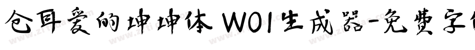 仓耳爱的坤坤体 W01生成器字体转换
